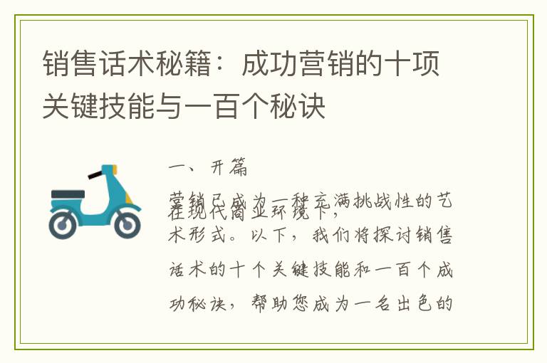 销售话术秘籍：成功营销的十项关键技能与一百个秘诀