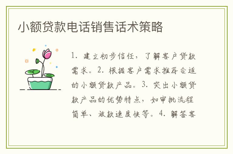 小额贷款电话销售话术策略