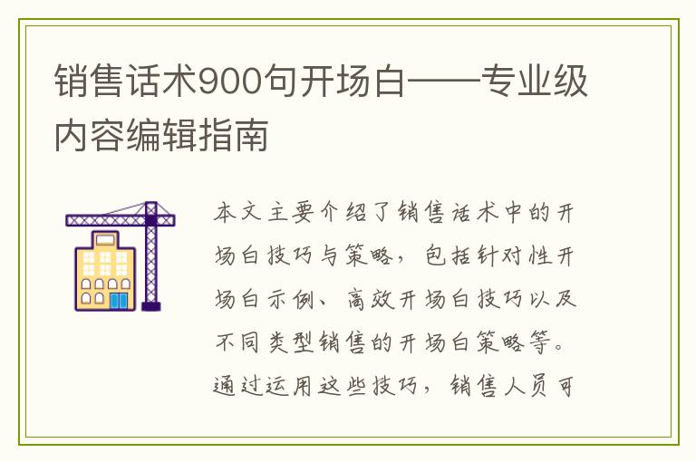 销售话术900句开场白——专业级内容编辑指南