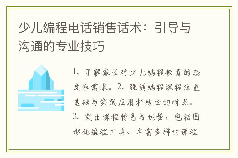 少儿编程电话销售话术：引导与沟通的专业技巧