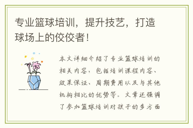 专业篮球培训，提升技艺，打造球场上的佼佼者！