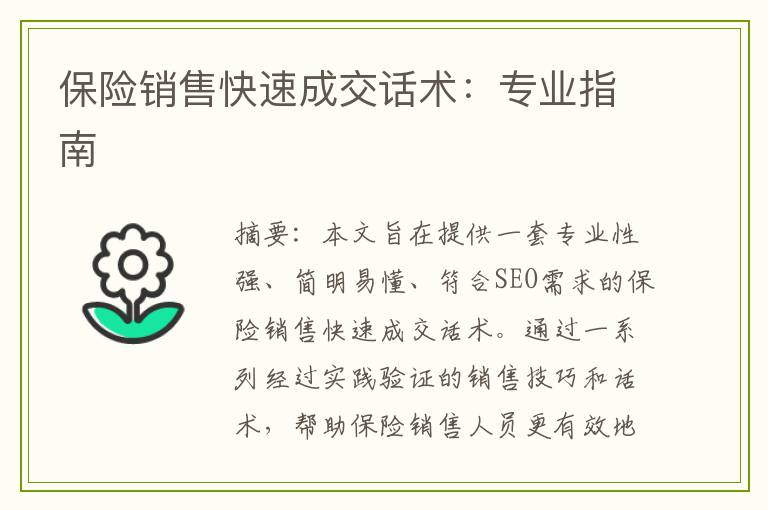 保险销售快速成交话术：专业指南