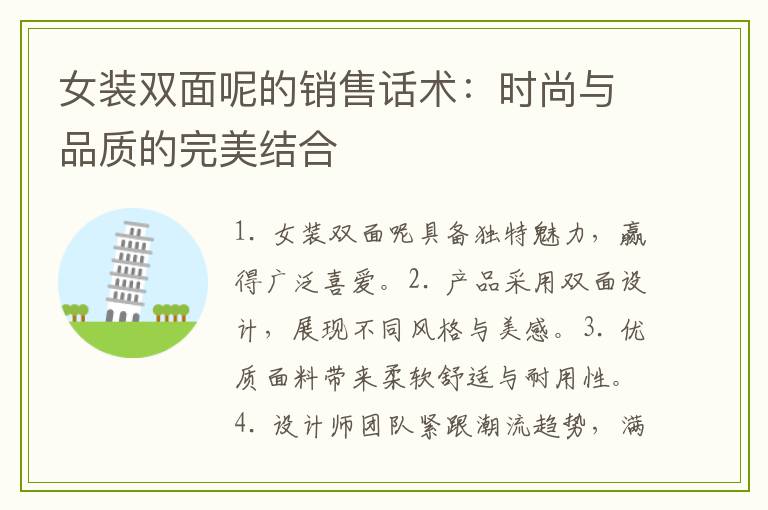 女装双面呢的销售话术：时尚与品质的完美结合