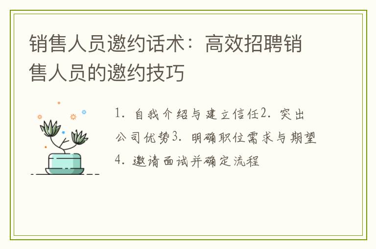 销售人员邀约话术：高效招聘销售人员的邀约技巧