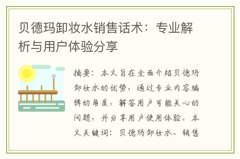 贝德玛卸妆水销售话术：专业解析与用户体验分享