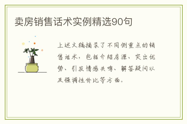 卖房销售话术实例精选90句