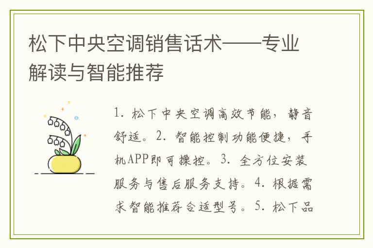 松下中央空调销售话术——专业解读与智能推荐