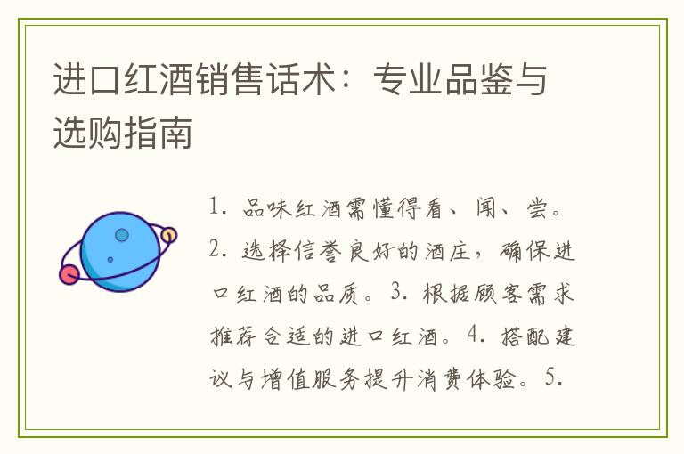 进口红酒销售话术：专业品鉴与选购指南