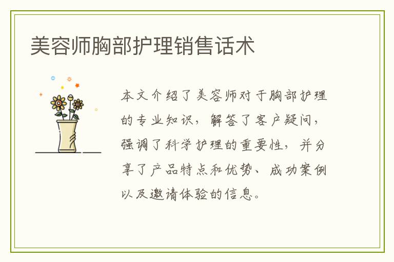 美容师胸部护理销售话术