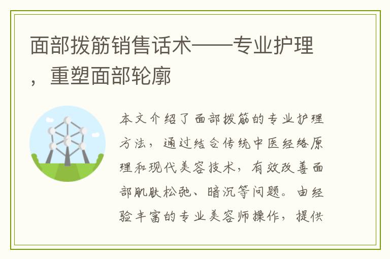 面部拨筋销售话术——专业护理，重塑面部轮廓