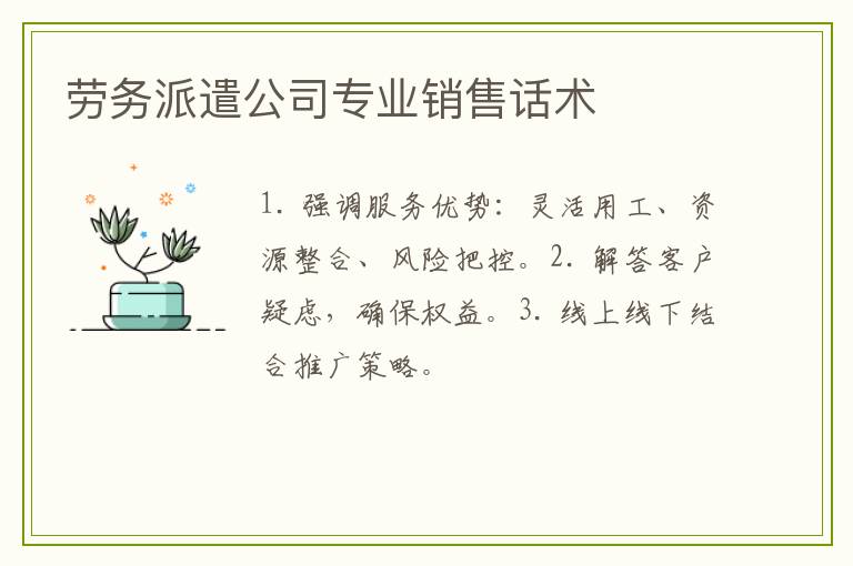 劳务派遣公司专业销售话术