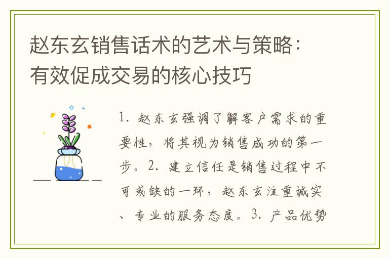 赵东玄销售话术的艺术与策略：有效促成交易的核心技巧