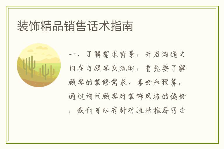 装饰精品销售话术指南