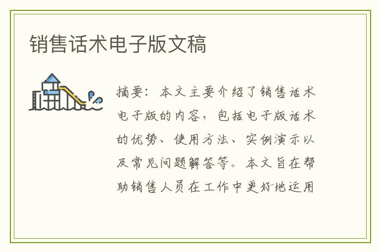 销售话术电子版文稿