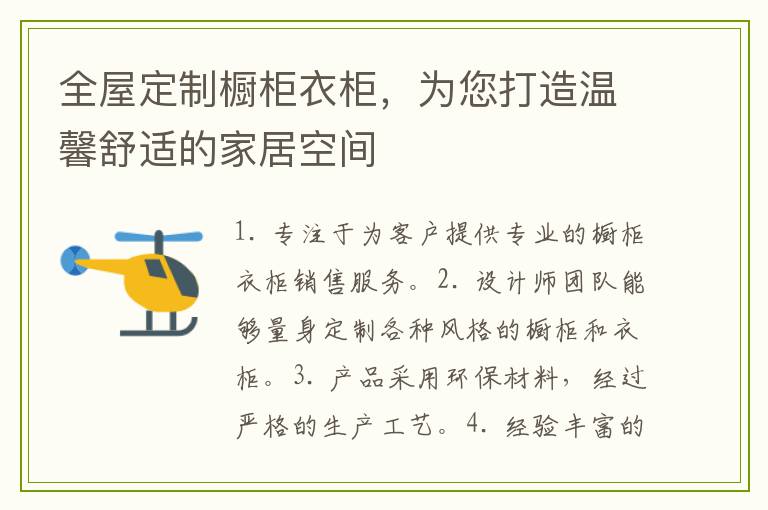 全屋定制橱柜衣柜，为您打造温馨舒适的家居空间