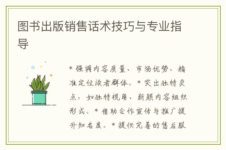 图书出版销售话术技巧与专业指导