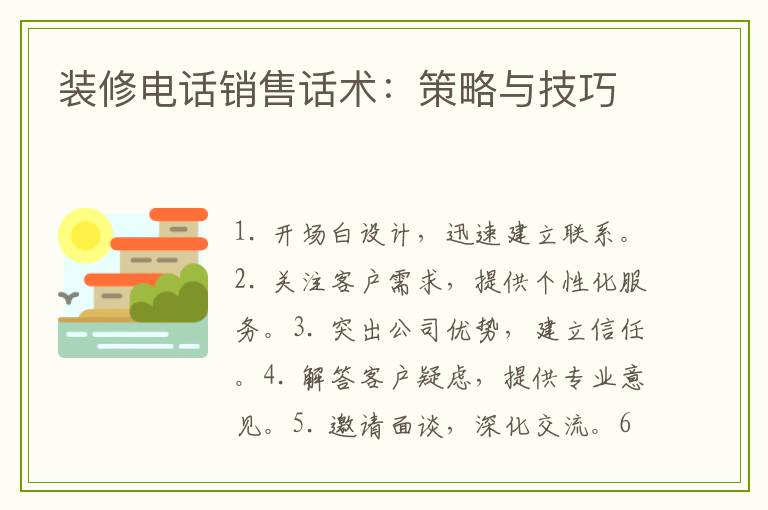 装修电话销售话术：策略与技巧
