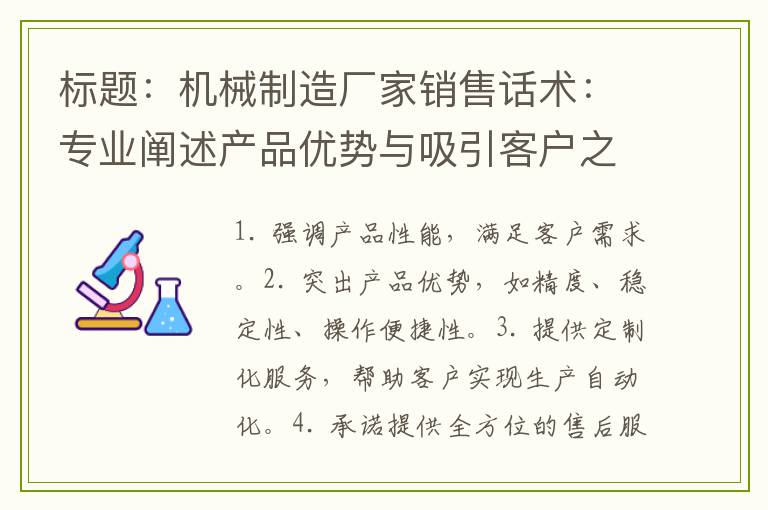 标题：机械制造厂家销售话术：专业阐述产品优势与吸引客户之道