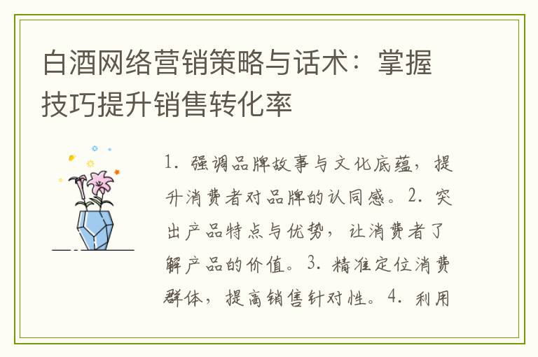 白酒网络营销策略与话术：掌握技巧提升销售转化率