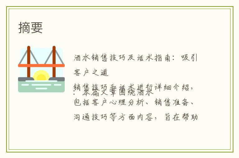 酒水销售技巧及话术指南：吸引客户之道