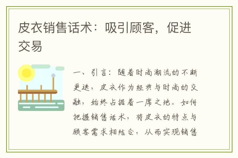 皮衣销售话术：吸引顾客，促进交易