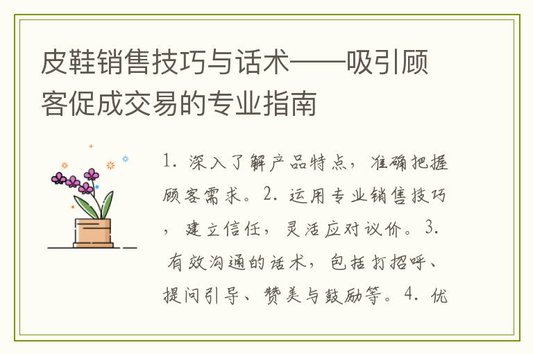 皮鞋销售技巧与话术——吸引顾客促成交易的专业指南