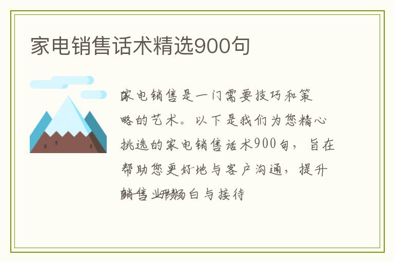 家电销售话术精选900句