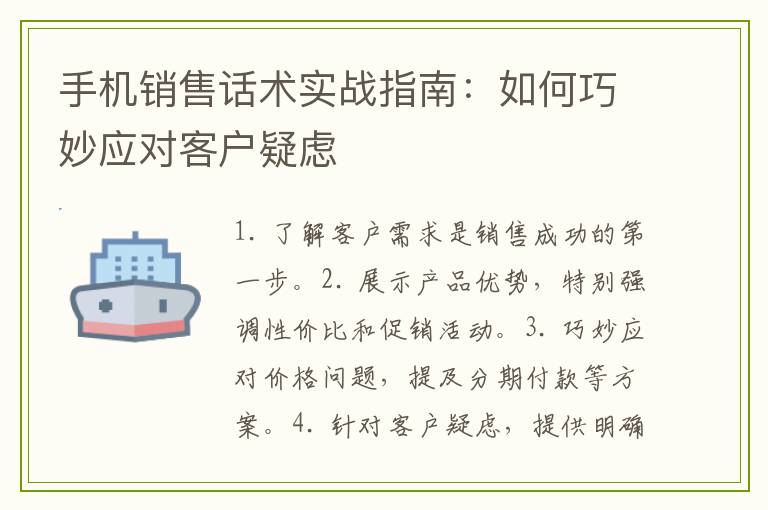手机销售话术实战指南：如何巧妙应对客户疑虑