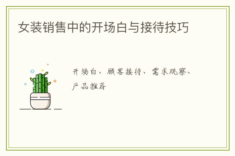女装销售中的开场白与接待技巧