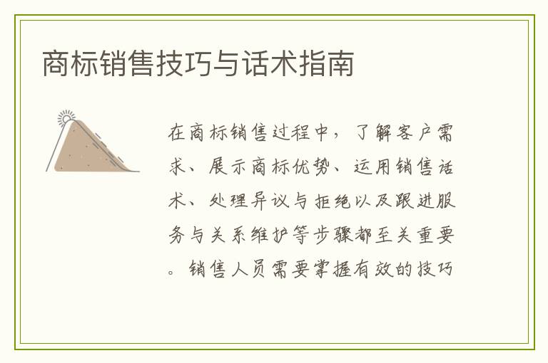 商标销售技巧与话术指南