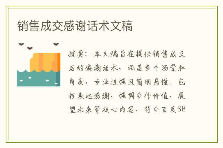 销售成交感谢话术文稿