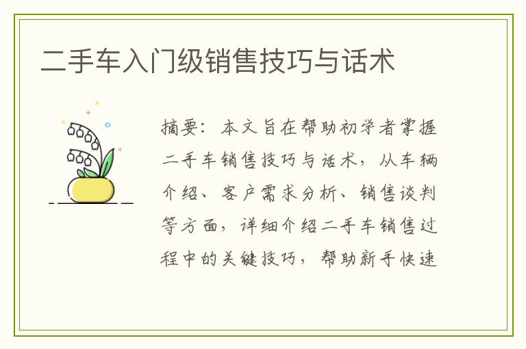 二手车入门级销售技巧与话术