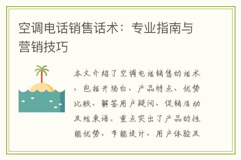 空调电话销售话术：专业指南与营销技巧