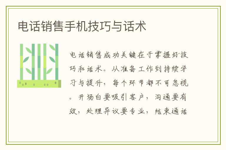 电话销售手机技巧与话术