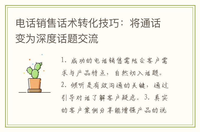 电话销售话术转化技巧：将通话变为深度话题交流