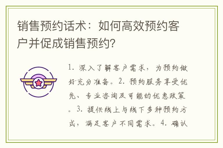 销售预约话术：如何高效预约客户并促成销售预约？
