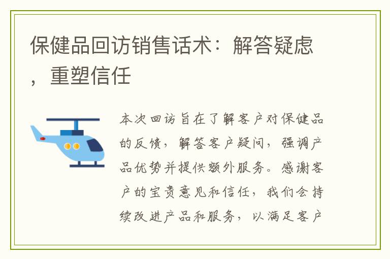保健品回访销售话术：解答疑虑，重塑信任