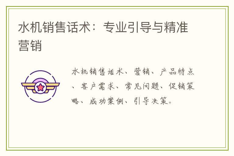 水机销售话术：专业引导与精准营销