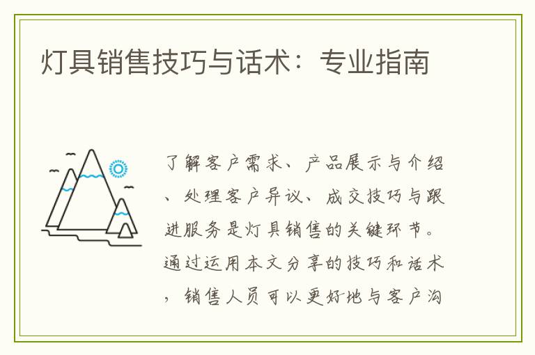 灯具销售技巧与话术：专业指南
