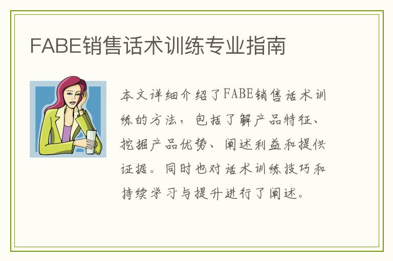 FABE销售话术训练专业指南