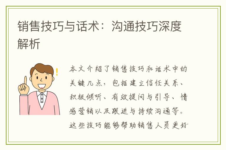 销售技巧与话术：沟通技巧深度解析