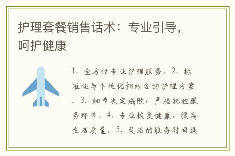 护理套餐销售话术：专业引导，呵护健康