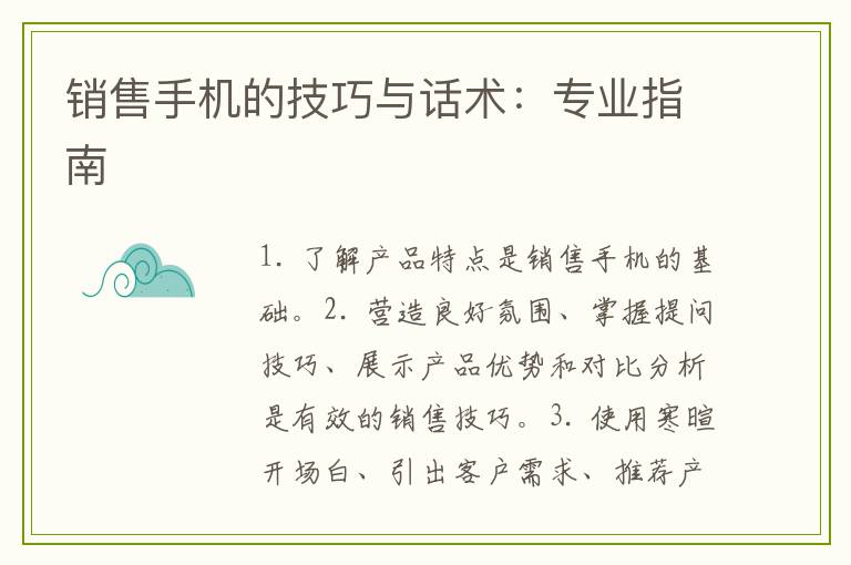 销售手机的技巧与话术：专业指南