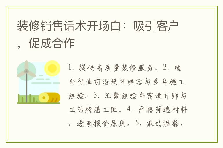 装修销售话术开场白：吸引客户，促成合作