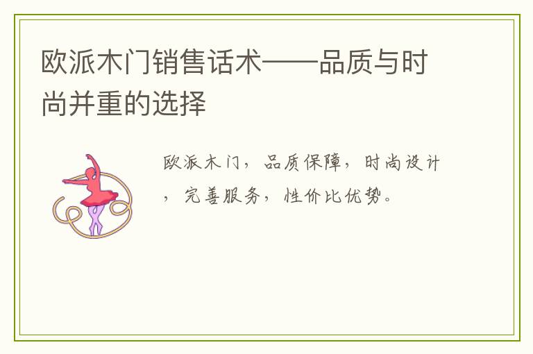欧派木门销售话术——品质与时尚并重的选择