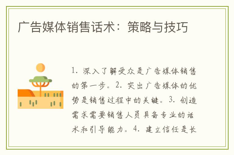 广告媒体销售话术：策略与技巧
