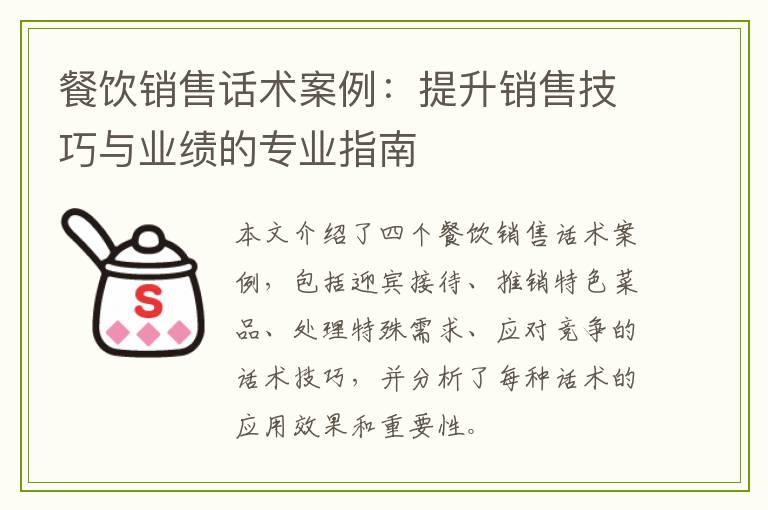 餐饮销售话术案例：提升销售技巧与业绩的专业指南