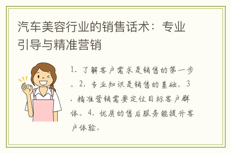 汽车美容行业的销售话术：专业引导与精准营销