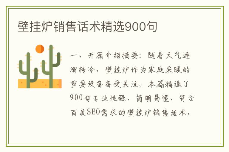 壁挂炉销售话术精选900句