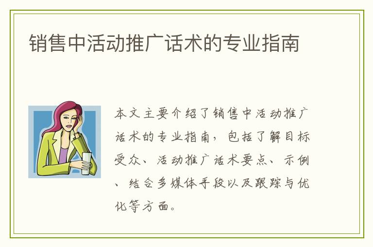 销售中活动推广话术的专业指南